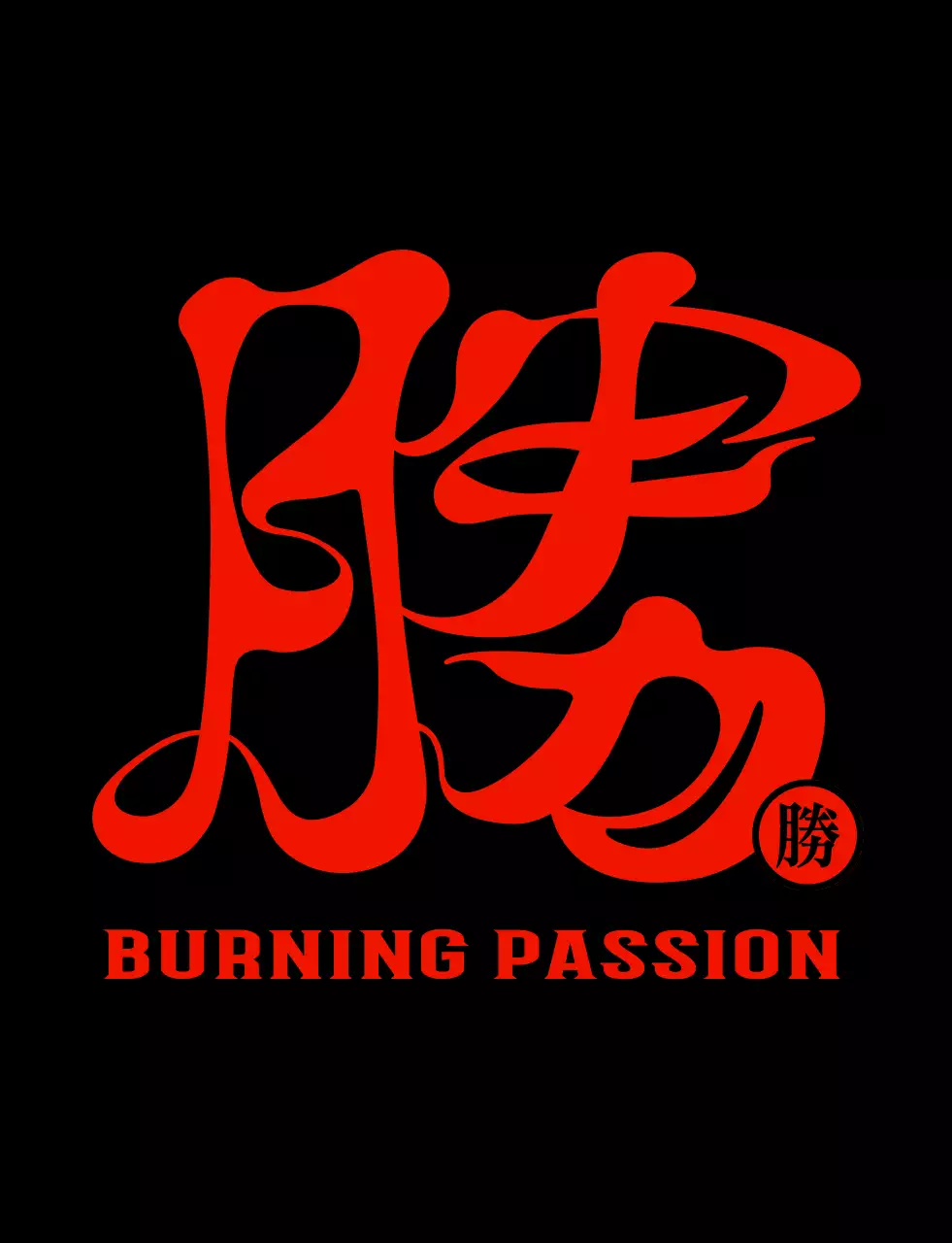 빨간색과 검정색 불 컨셉의 심플하고 힙한 한자 캘리그라피 스타일 단체 티셔츠