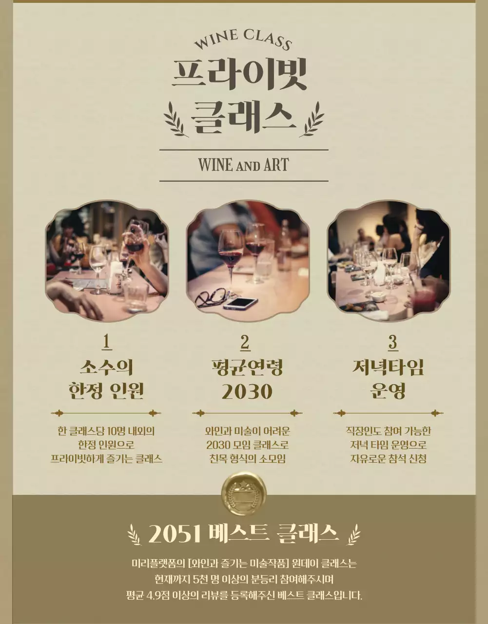 베이지톤의 빈티지 컨셉 와인과 미술 클래스 안내
