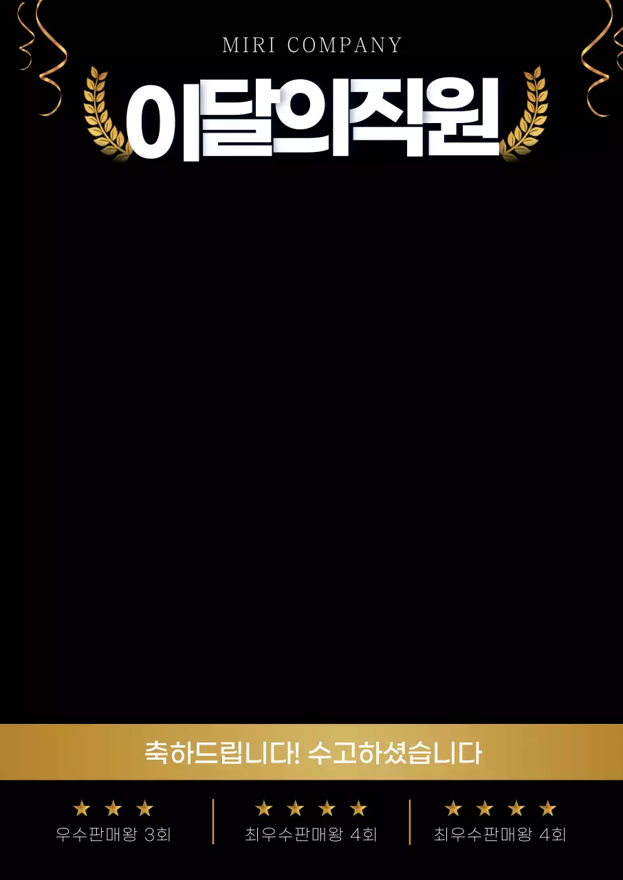 골드와 블랙 우수사원 시상 이벤트