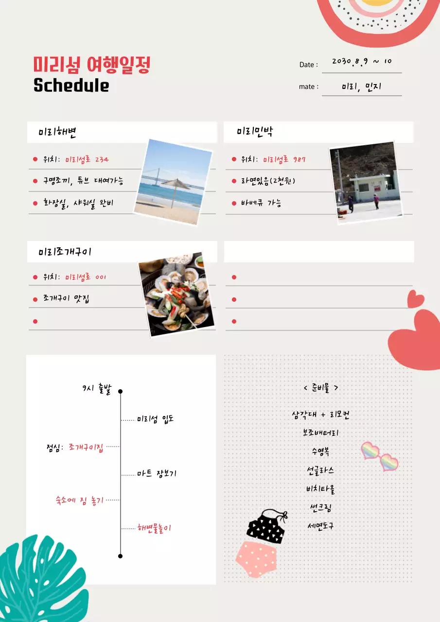 팬시한 분위기의 간단한 여행일정표