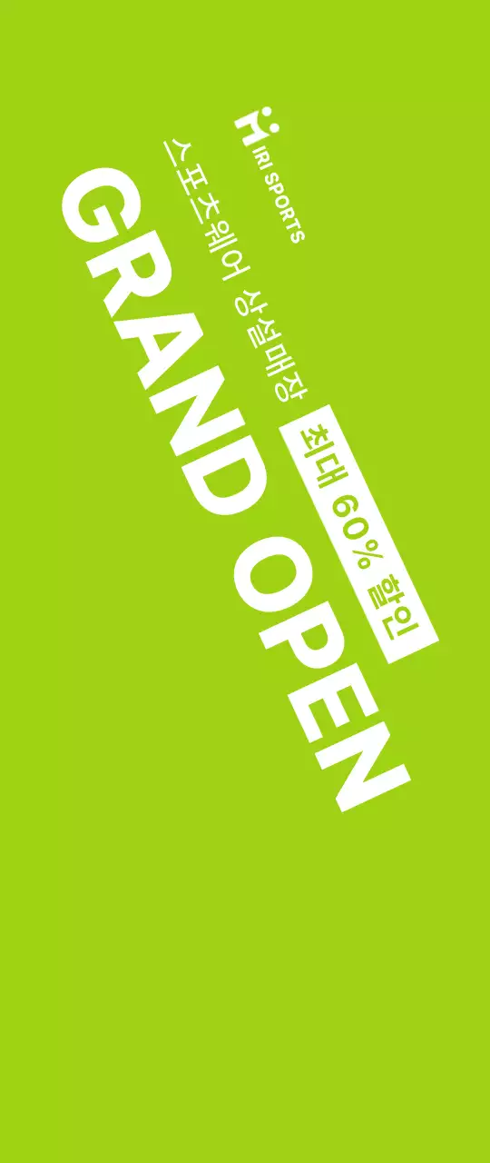 하얀색과 연두색의 깔끔한 컨셉의 스포츠웨어 오픈 할인 이벤트 정보 안내 및 홍보용