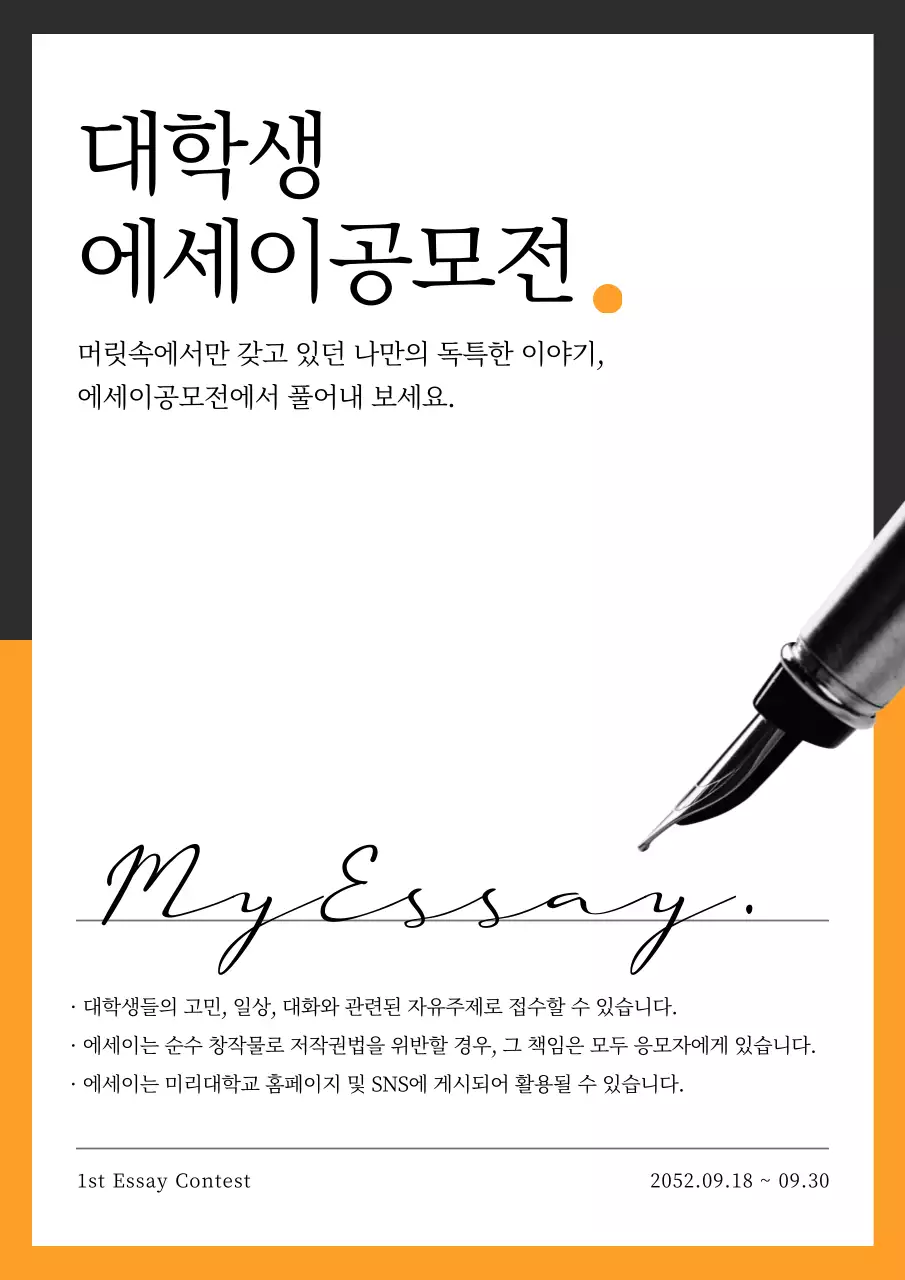 검은색과 노란색의 심플한 대학생 에세이 공모전 안내