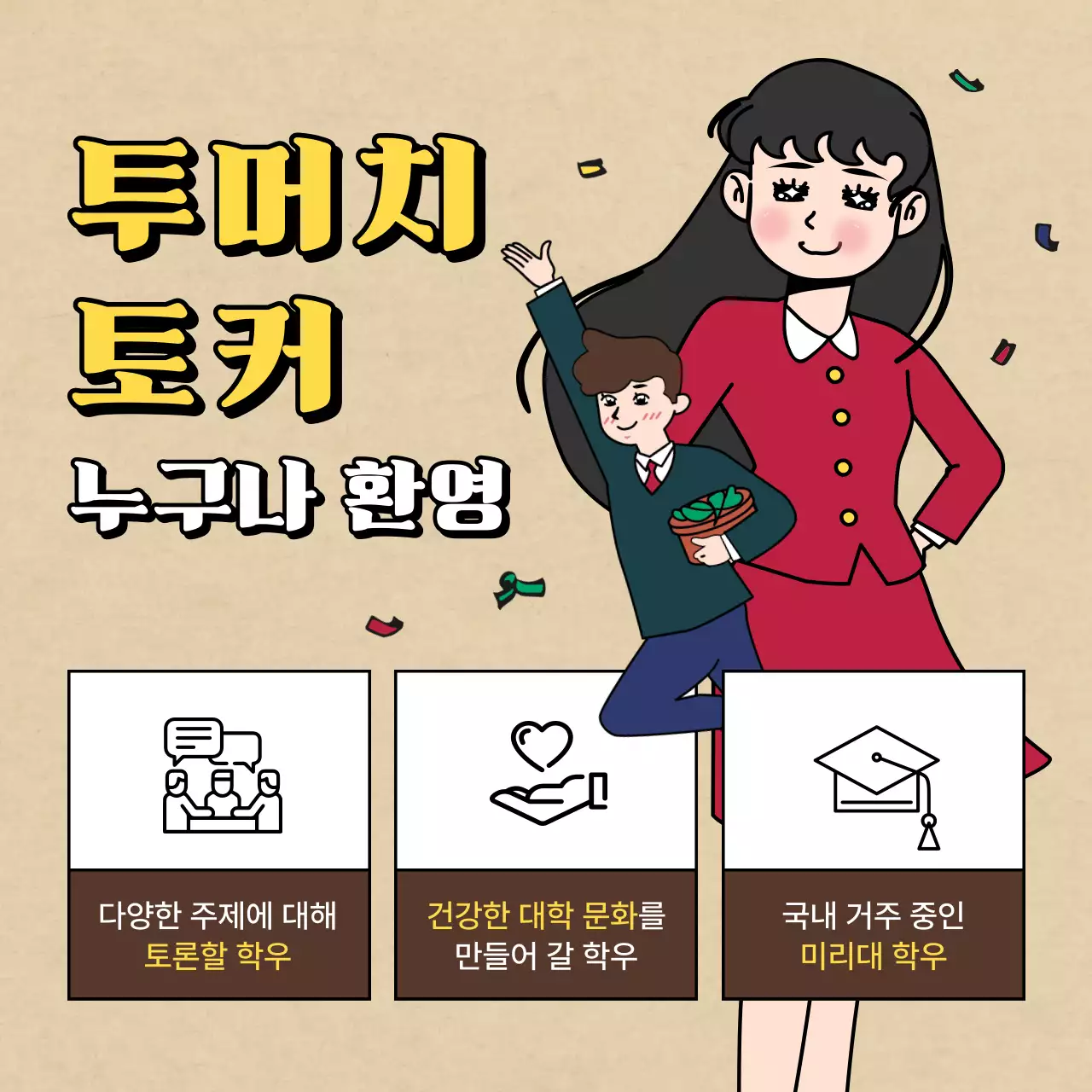 갈색과 베이지의 레트로하고 빈티지하며 코믹하고 센스있는 일러스트의 동아리 지원자 모집 공고 