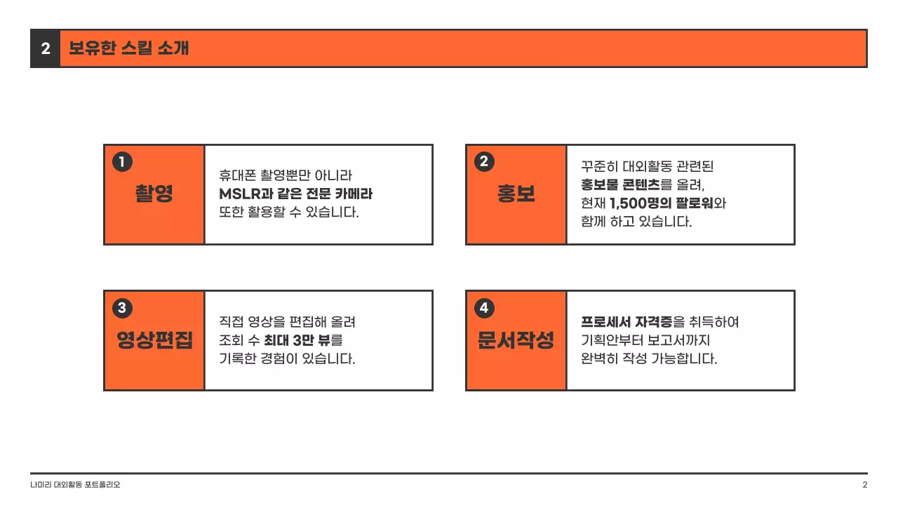 다홍색의 테두리가 있는 사각형 컨셉의 대외활동 포트폴리오