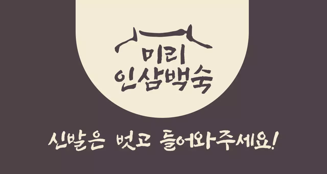 신발은 벗어달라는 안내문구가 있는 인삼백숙집 갈색의 발매트