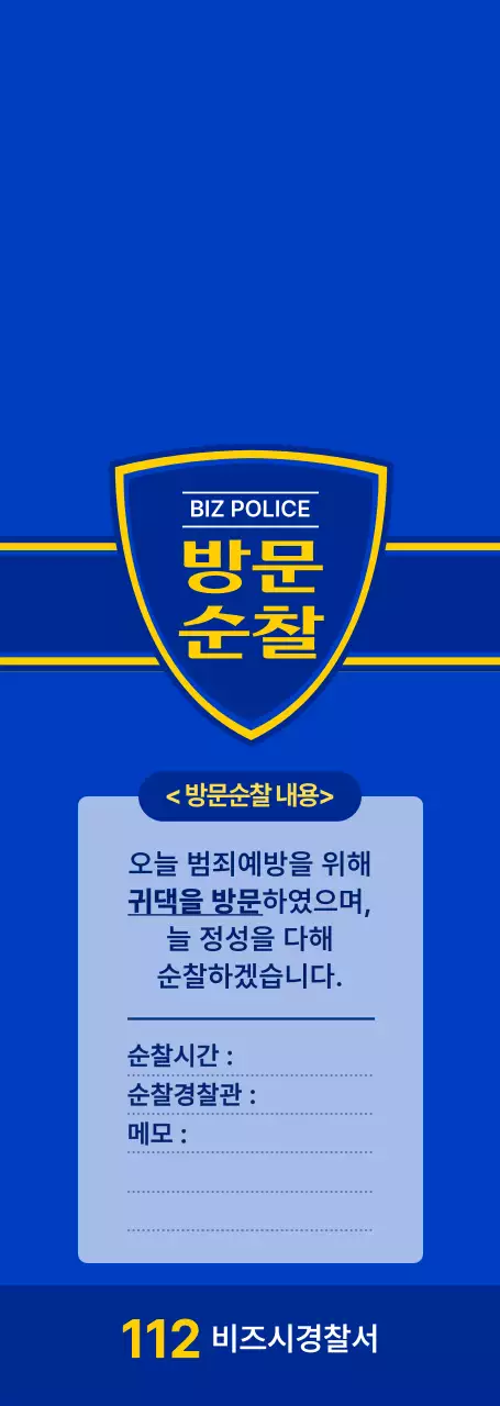 쨍한 파란색과 남색의 심플하고 깔끔한 스타일 경찰 방문순찰 안내문