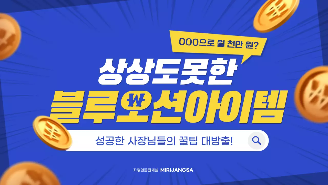 파란색과 노란색의 팝한 블루오션 아이템 소개서