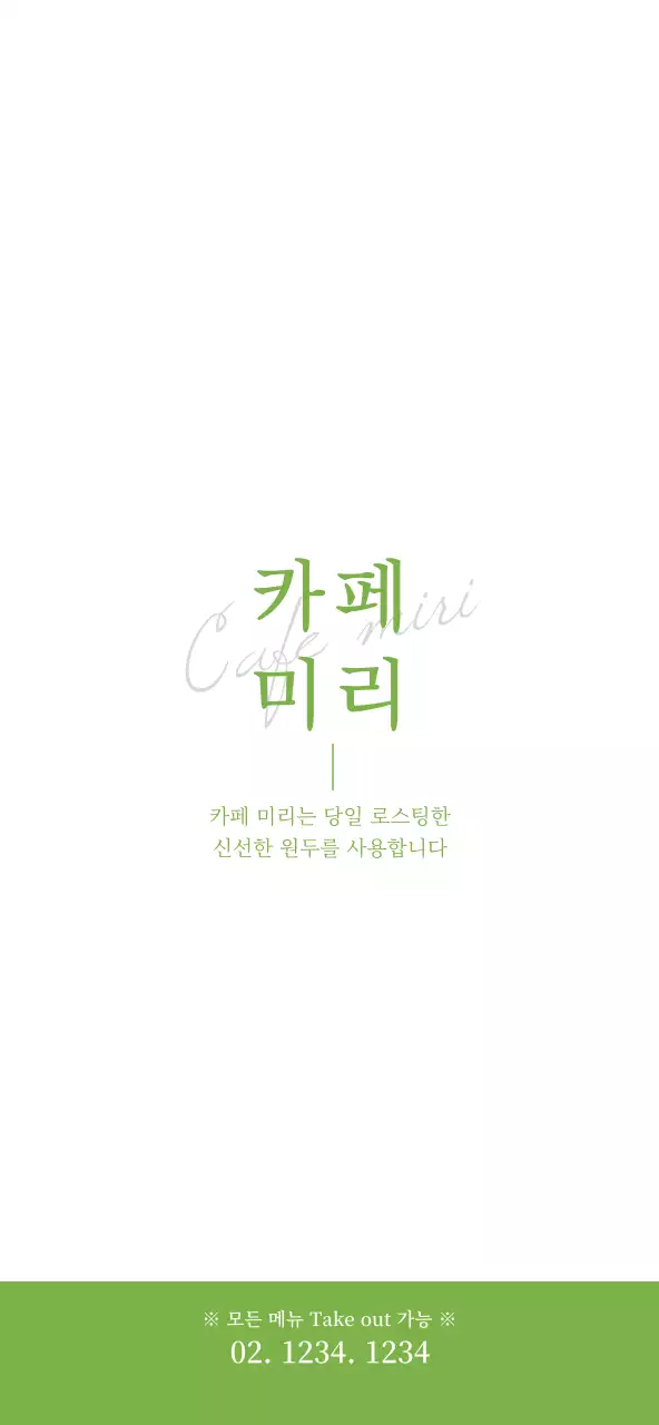 연두색과 하얀색의 심플하고 깔끔한 카페 메뉴 가격 안내