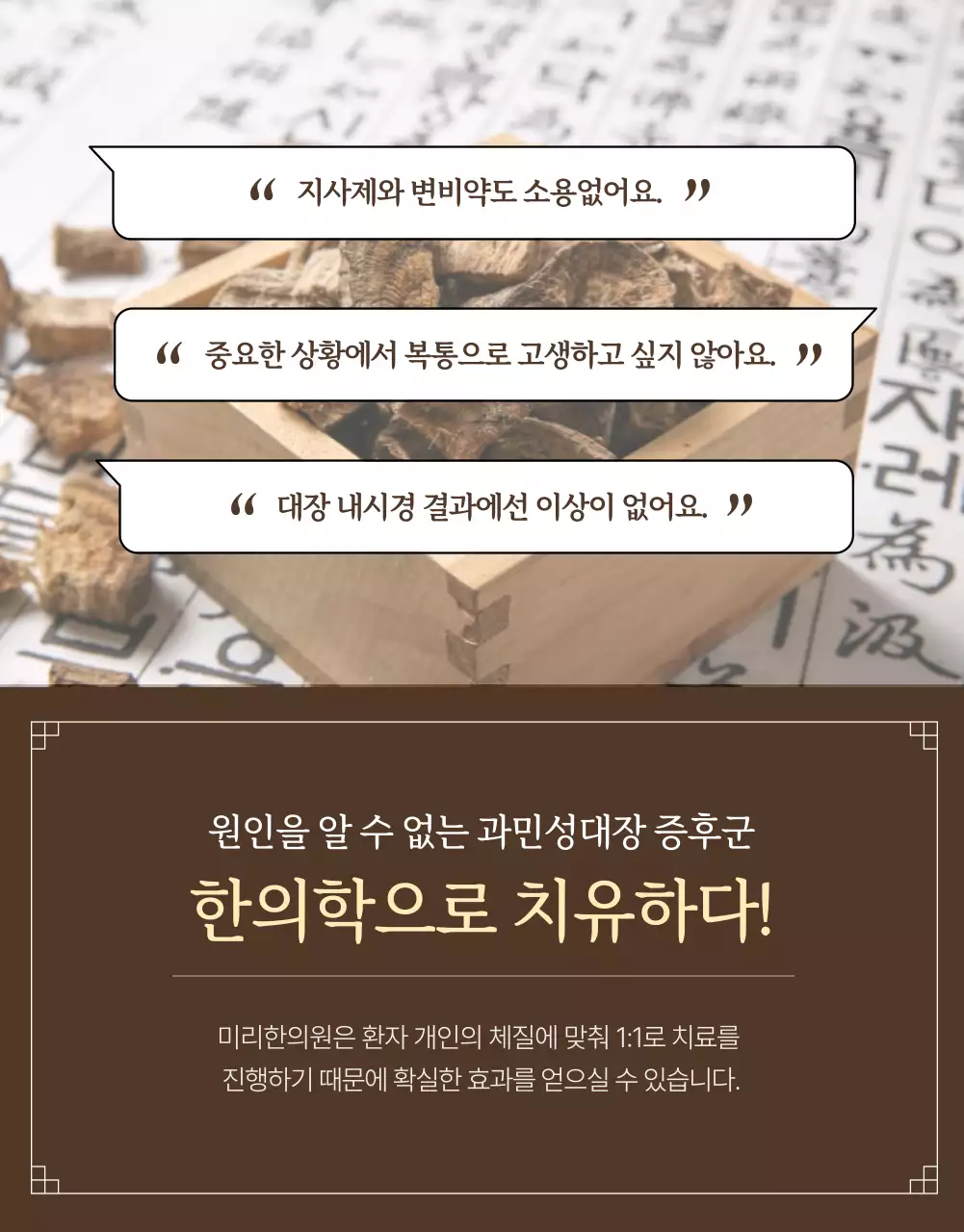 브라운 컬러의 한의원 과민성대장증후군 치료 상세페이지