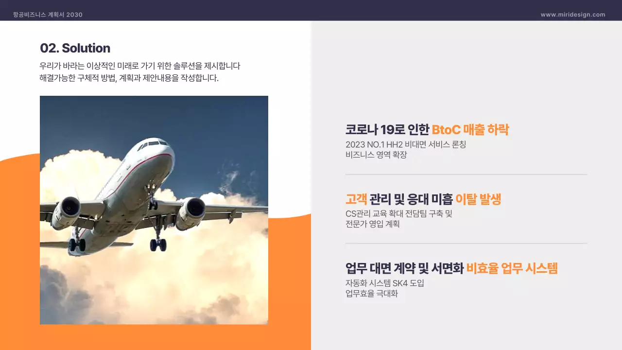 주황색 남색 도형 항공사 비즈니스 계획서