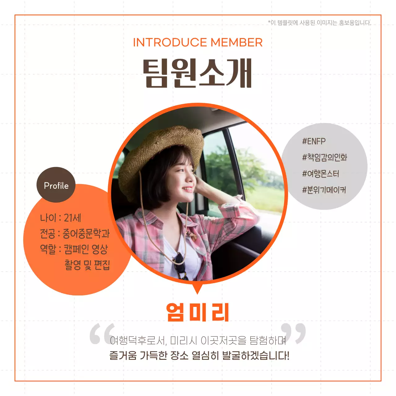 주황색과 파랑의 미니멀한 여행 서포터즈 소개서