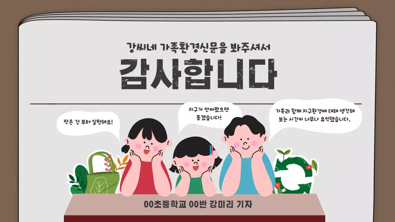 초등학생 가족 환경 신문