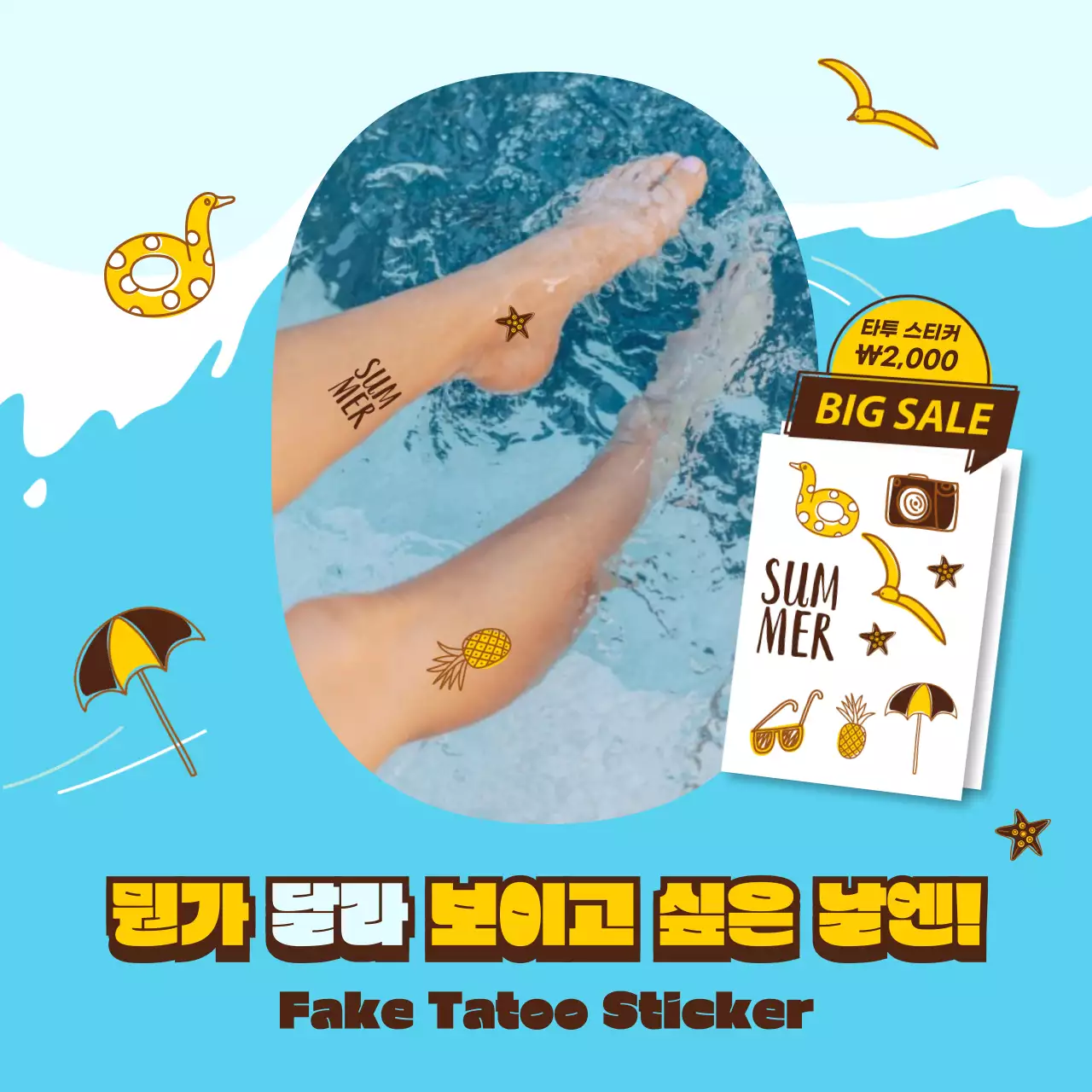 경쾌한 여름 바다 파도 일러스트 컨셉의 페이크 타투 스티커