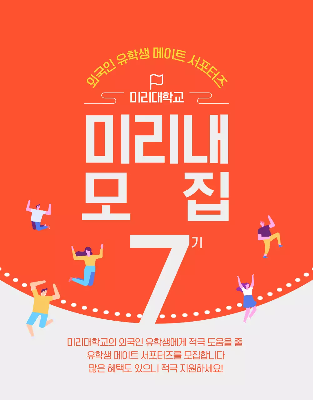 주황색의 심플한 외국인 유학생 서포터즈 모집 공고