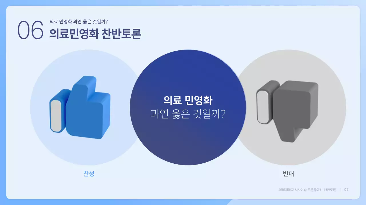 파란색 심플한 의료민영화 찬반 토론회 발표자료