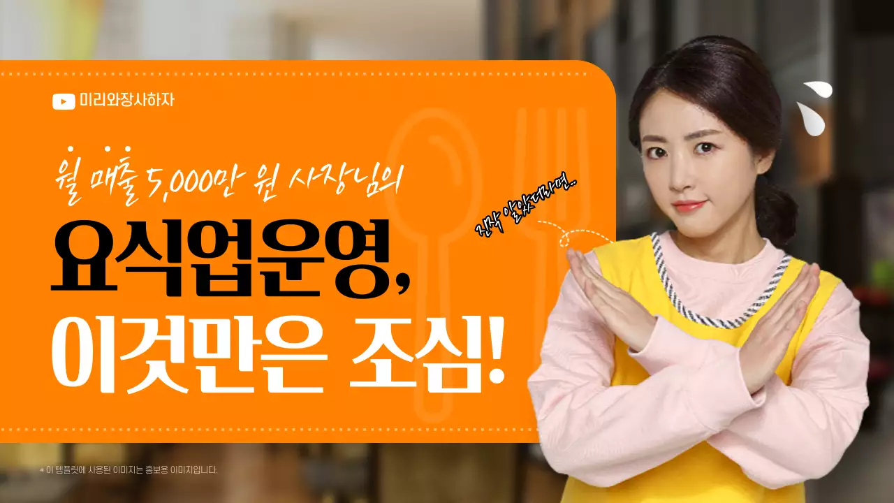 주황색의 요식업 주의사항 안내