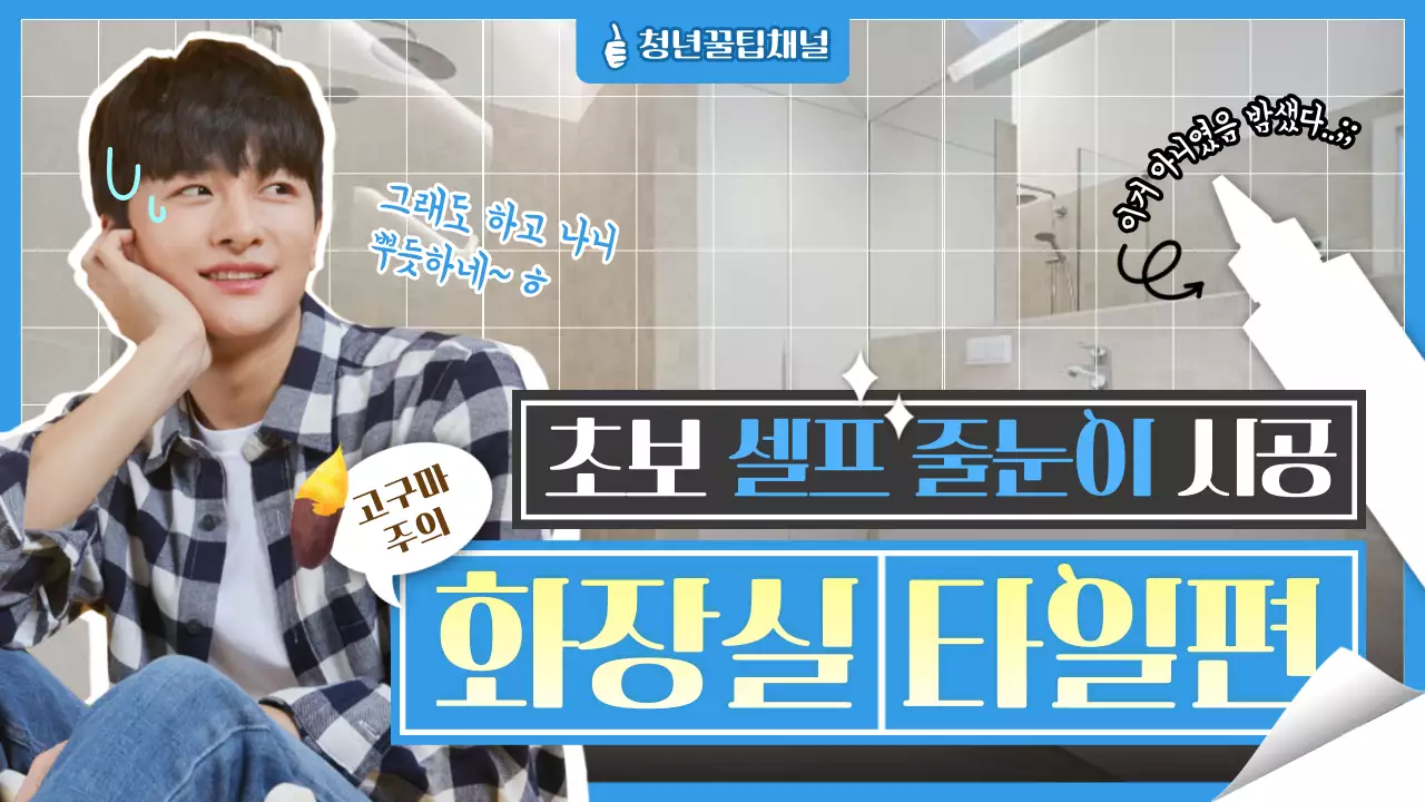 화장실 느낌의 파란색 이미지 중심형 유튜브 썸네일