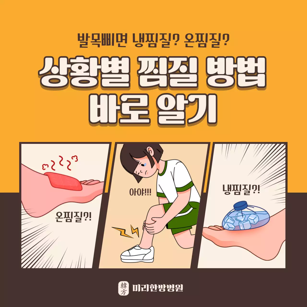 노란색과 갈색의 만화 컨셉의 상황별 찜질법
