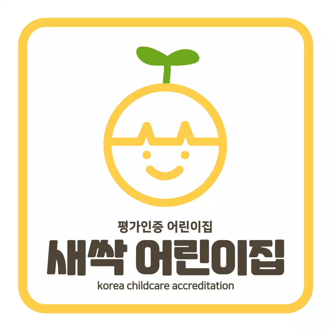 노란색과 갈색의 깔끔한 스타일 어린이집 로고 현판 