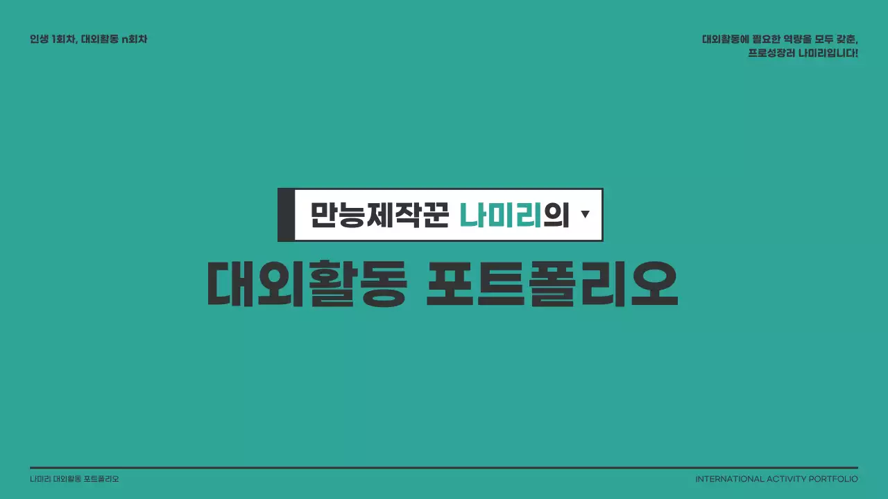 다홍색의 테두리가 있는 사각형 컨셉의 대외활동 포트폴리오