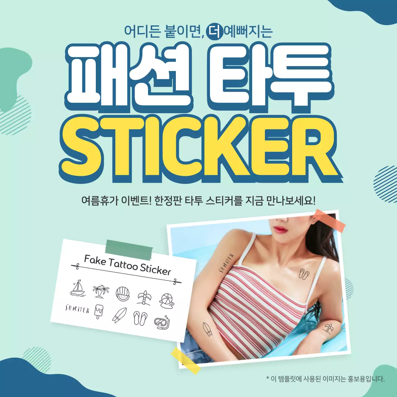 하늘색과 파란색의 타투 스티커 할인 안내