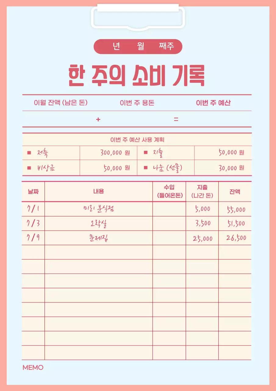 핑크색과 파란색의 용돈기입장 문서