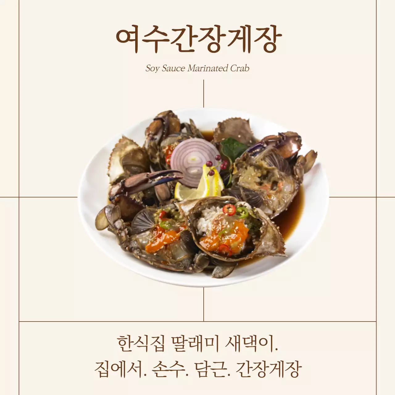 베이지와 갈색의 심플한 간장게장 음식 홍보