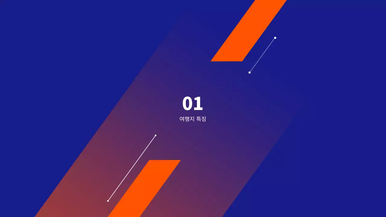 오렌지 컬러 해외여행 리포트