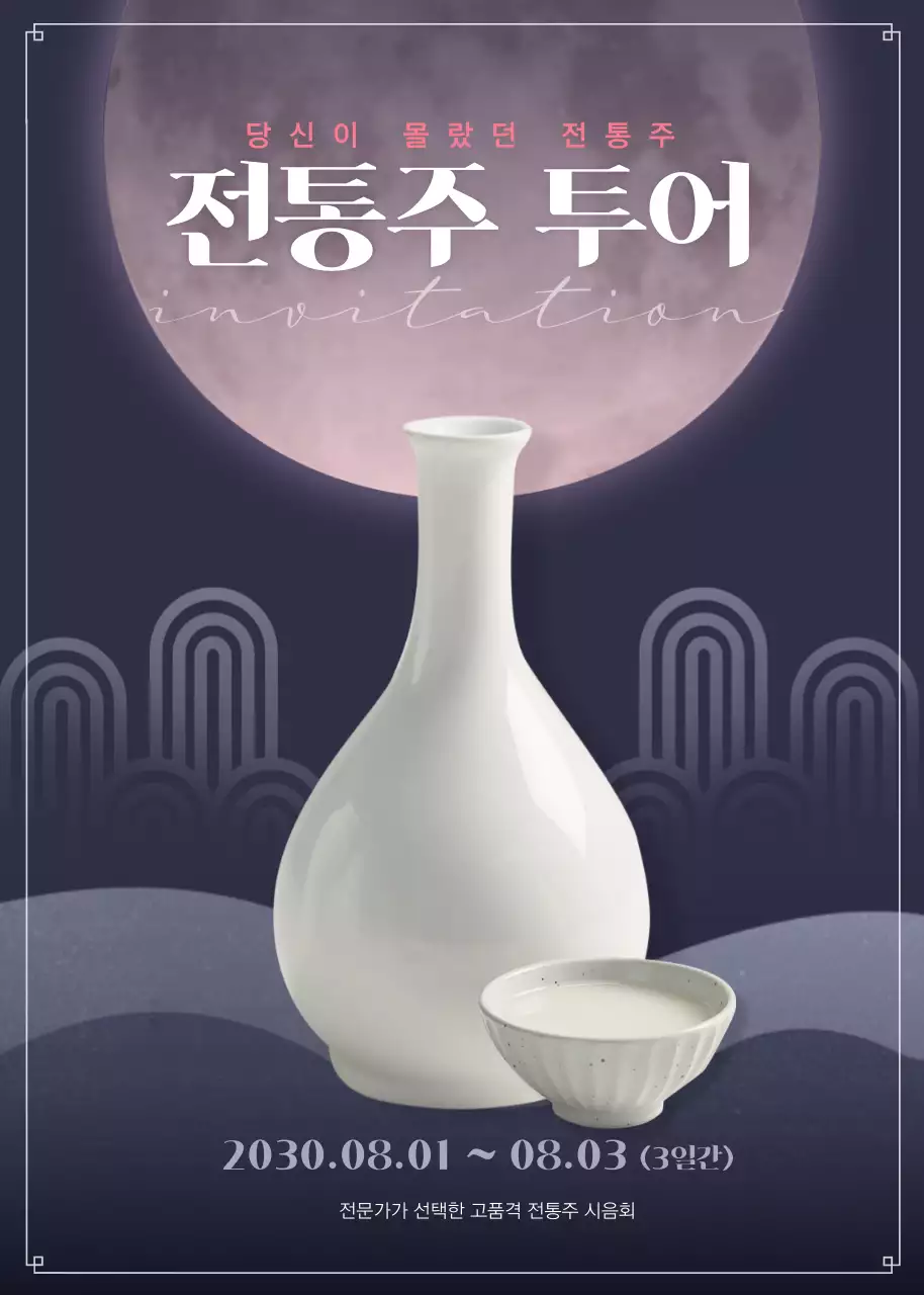 분위기있는 밤 전통주테마