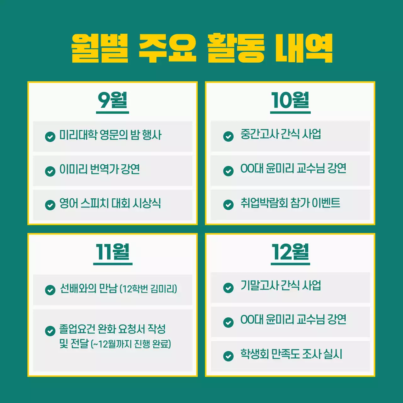 노란색과 초록색의 대학 주요 활동 내역 카드뉴스 디자인