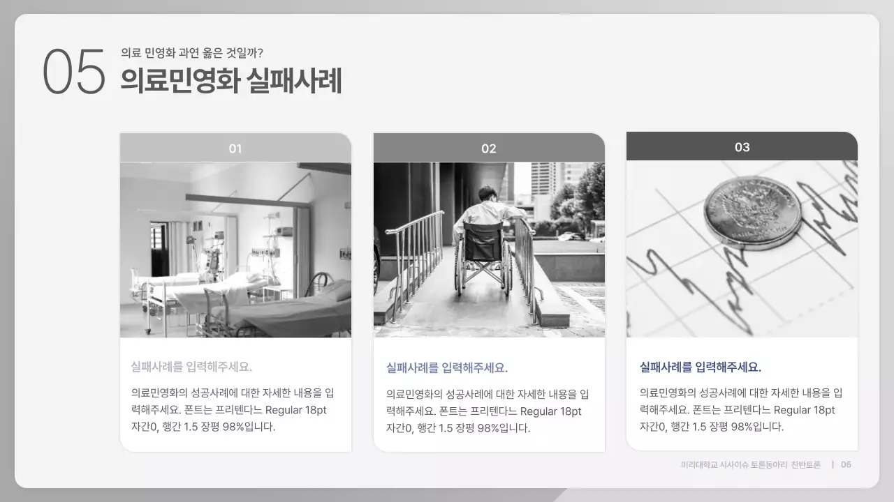 파란색 심플한 의료민영화 찬반 토론회 발표자료