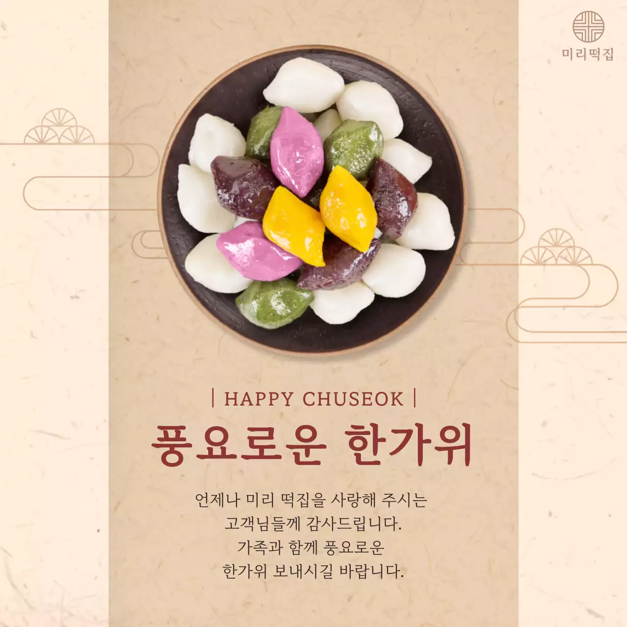 베이지색의 한가위 인삿말
