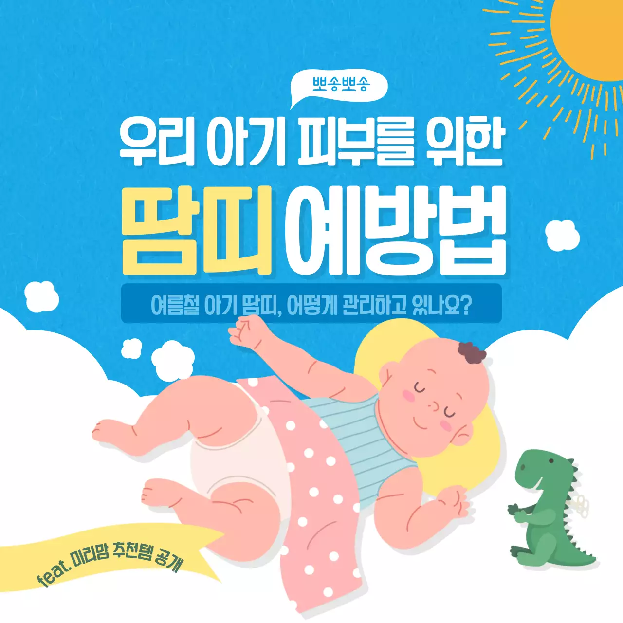 파란색 노란색 일러스트 아기 피부 땀띠 예방법 여름철건강 카드뉴스