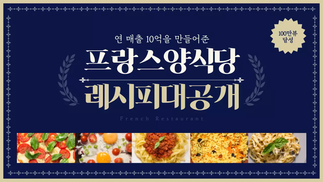 파란색과 베이지색의 프랑스 양식당 레시피 공개