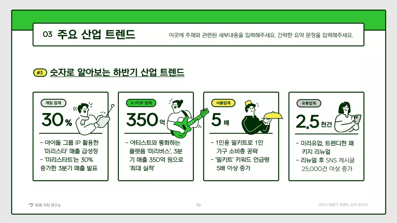 노랑색 초록색의 귀여운 일러스트 트렌드 요약 보고서