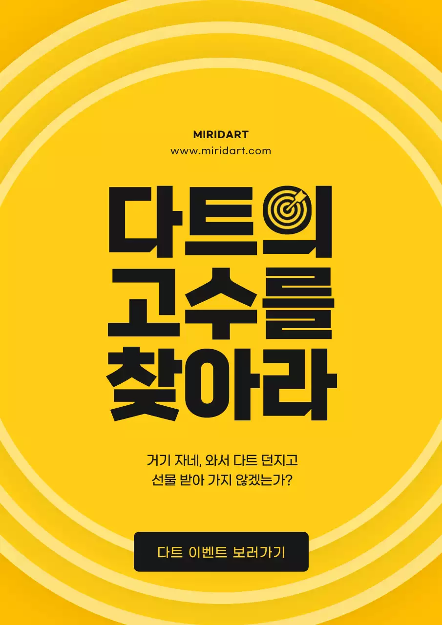 노란색과 검은색의 심플한 다트 이벤트 소개