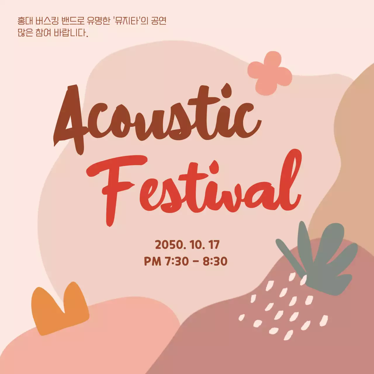 베이지색과 빨강의 단순한 가을 어쿠스틱 공연 공지