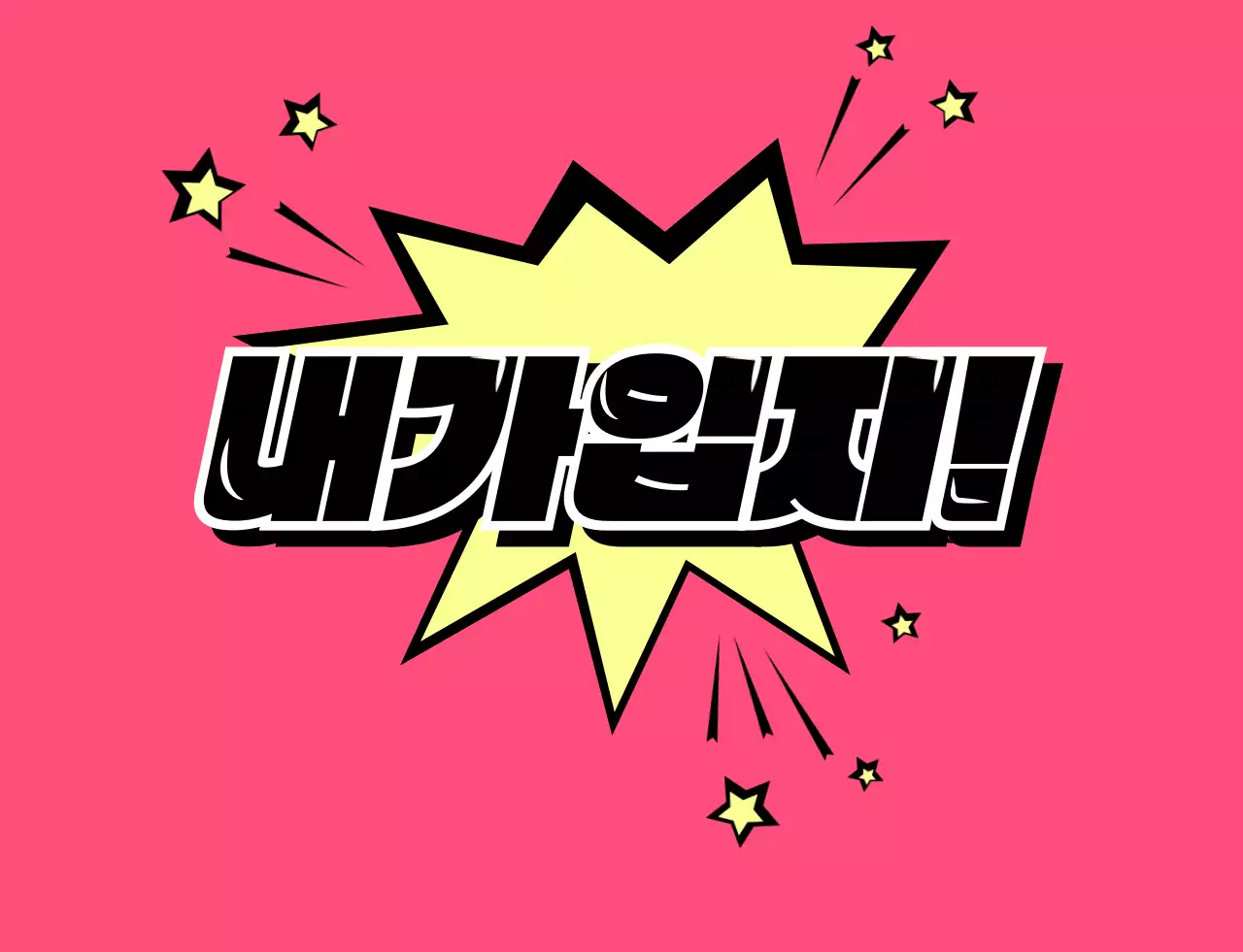 동글한 만화 텍스트 컨셉의 학교 단체 티셔츠