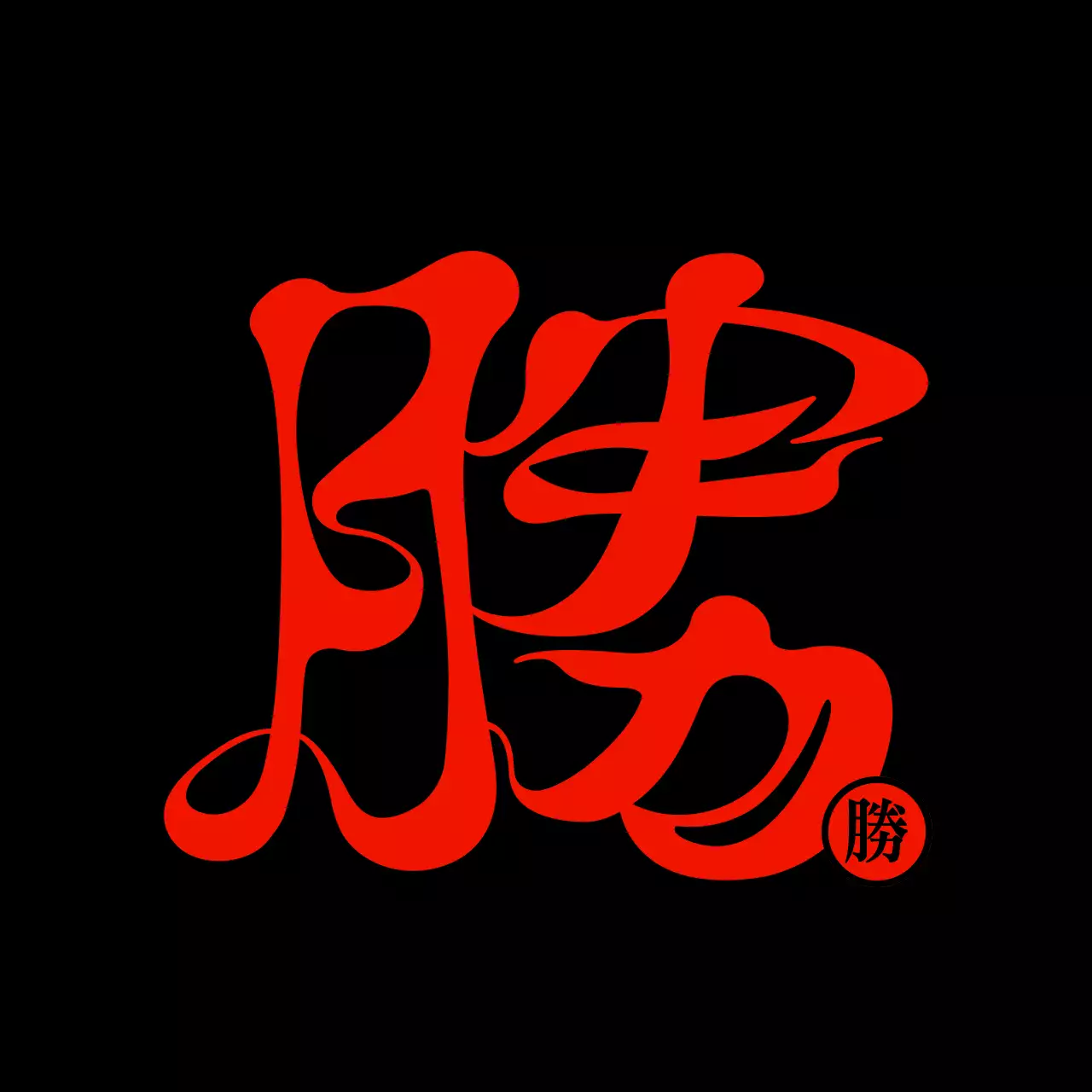 빨간색과 검정색 불 컨셉의 심플하고 힙한 한자 캘리그라피 스타일 단체 티셔츠