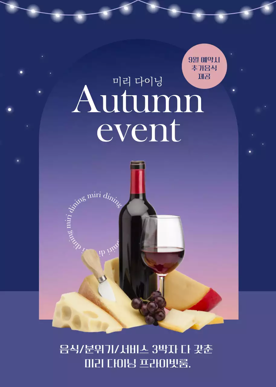 로맨틱 컨셉의 와인 다이닝 프라이빗룸
