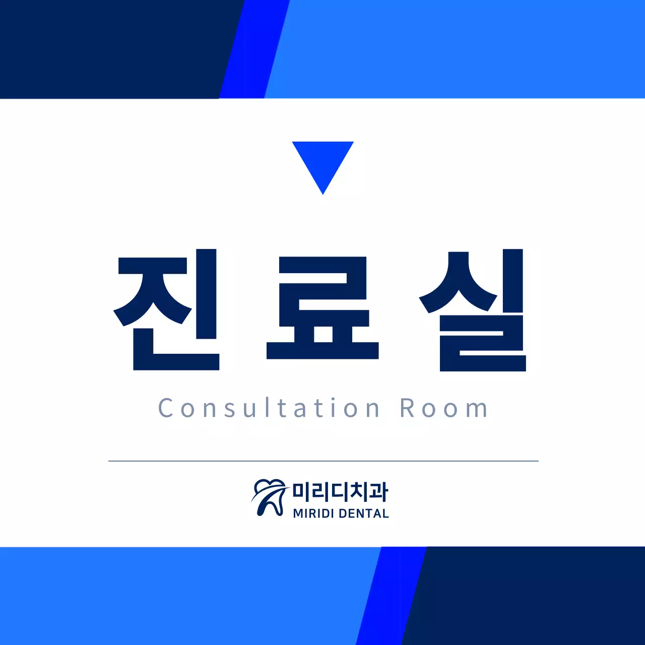 검정색과 남색의 깔끔하고 심플한 스타일 진료실 안내표 