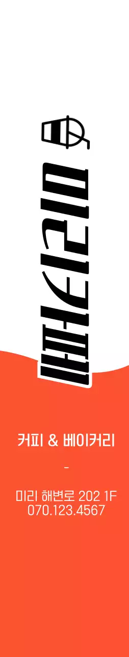 주황색과 검정색의 심플한 컨셉의 카페 및 베이커리 홍보용