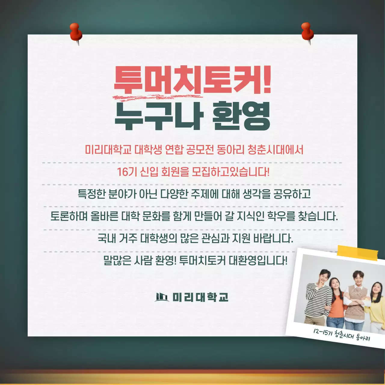 대학교 동아리 신입 부원 모집 칠판 카드뉴스 디자인