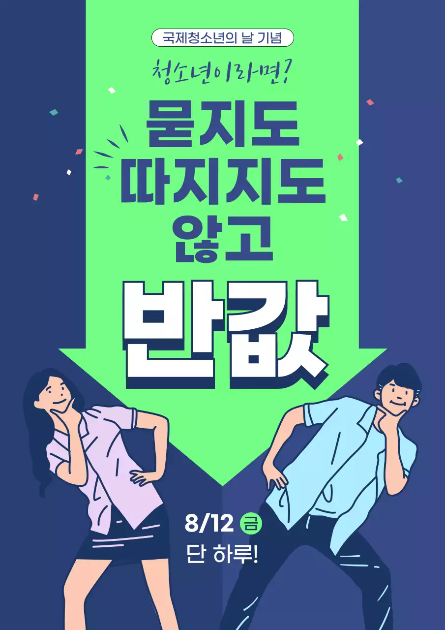 파란색과 연두색의 반값 할인 이벤트 포스터 