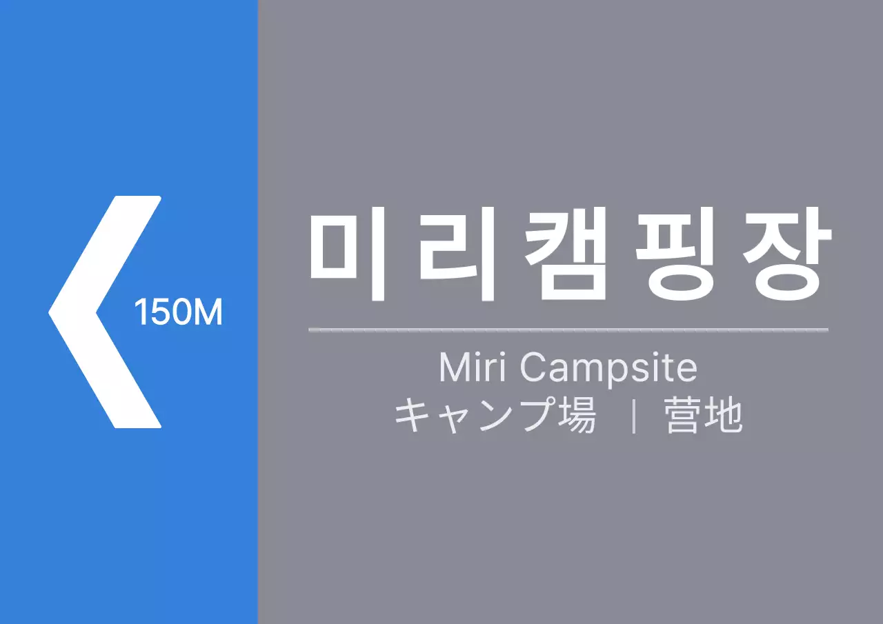 파란색과 회색의 깔끔한 스타일 캠핑장 방향 안내