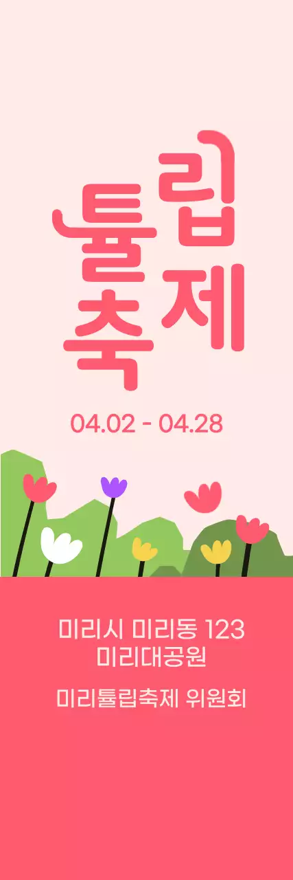 연분홍색과 분홍색의 귀여운 일러스트 스타일 튤립 축제 정보 안내 및 홍보용