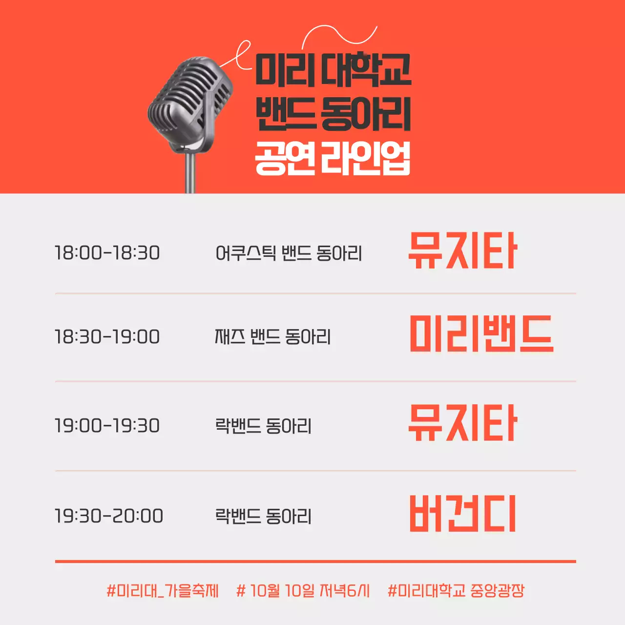 빨간색의 공연 테마의 동아리 축제 라인업