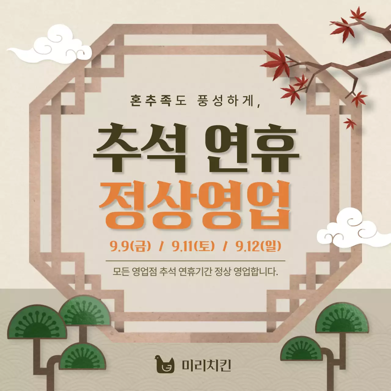 갈색의 전통문양의 추석 연휴 정상영업 안내 