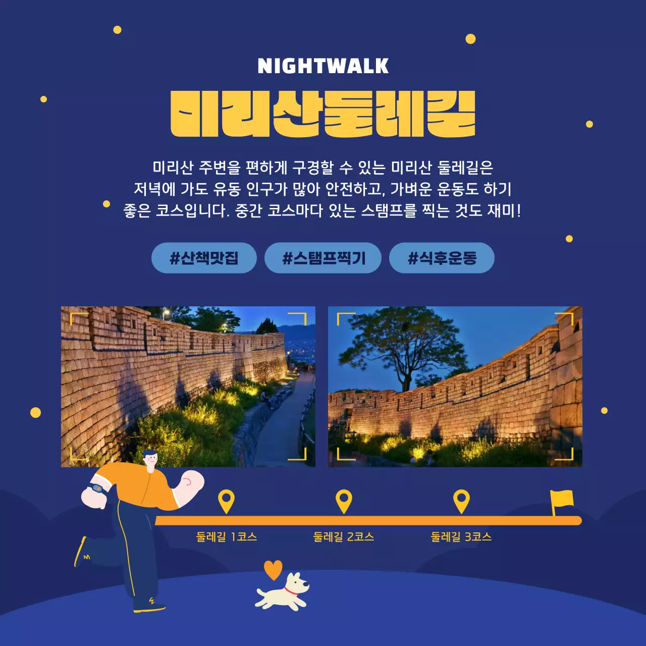 남색과 노란색의 밤산책 관광 명소 소개