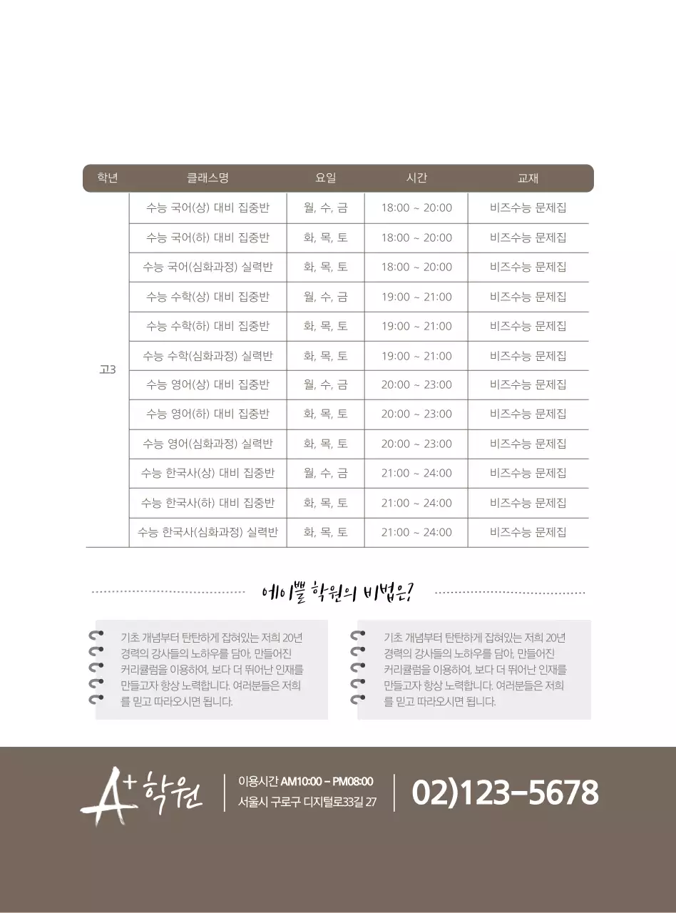 갈색과 하얀색의 깔끔한 스타일 수능특강 정보 안내 및 홍보 